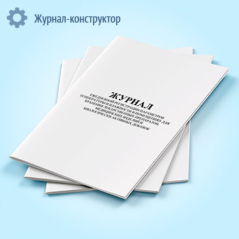 Журнал ежедневной регистрации параметров температуры и влажности в помещениях для хранения лекарственных препаратов, медицинских изделий и биологически активных добавок